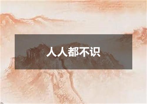 人人都不识