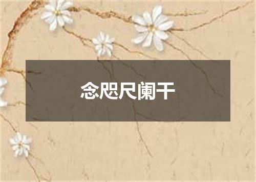 念咫尺阑干