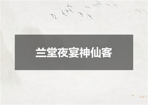 兰堂夜宴神仙客