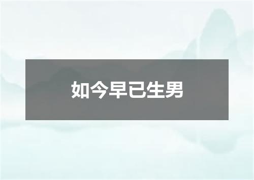 如今早已生男