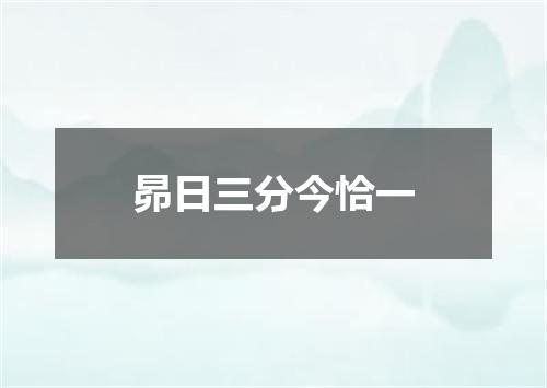 昴日三分今恰一