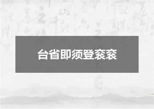台省即须登衮衮