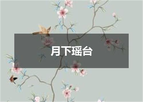 月下瑶台