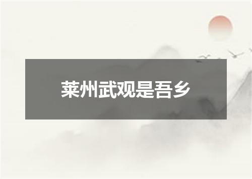 莱州武观是吾乡