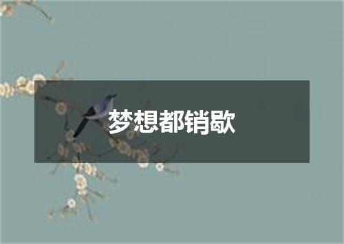梦想都销歇
