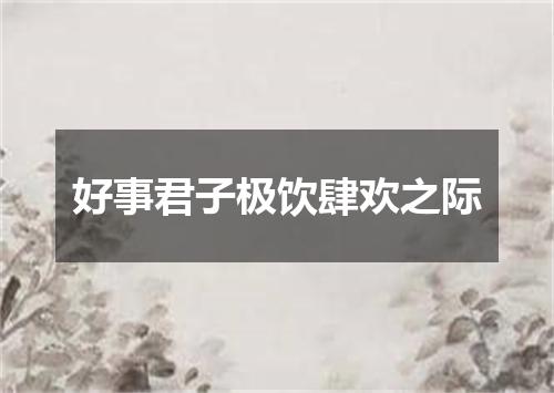 好事君子极饮肆欢之际