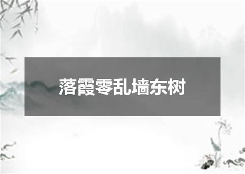 落霞零乱墙东树