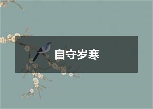 自守岁寒