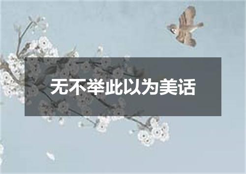 无不举此以为美话