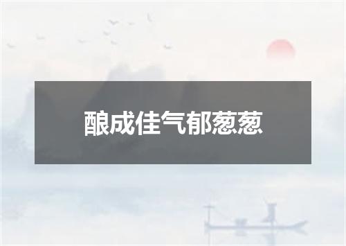 酿成佳气郁葱葱