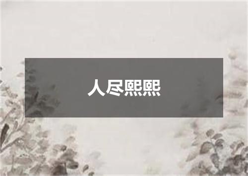人尽熙熙