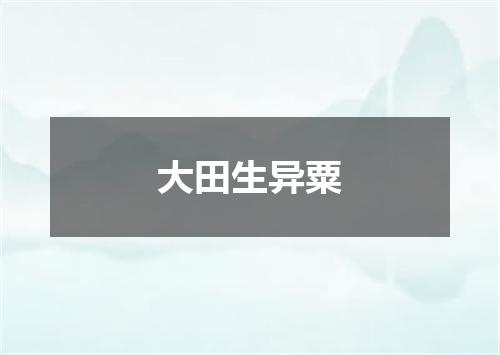 大田生异粟