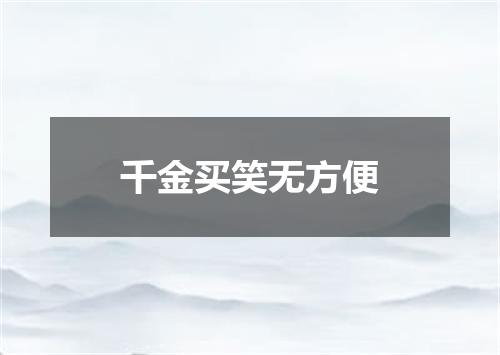 千金买笑无方便