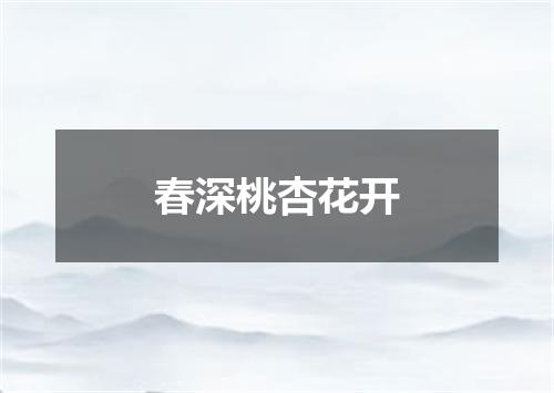 春深桃杏花开
