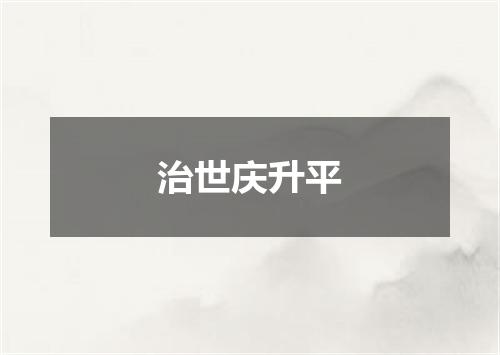 治世庆升平