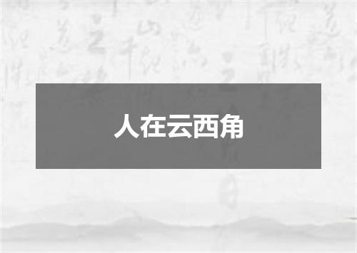 人在云西角