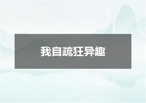 我自疏狂异趣