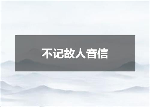 不记故人音信