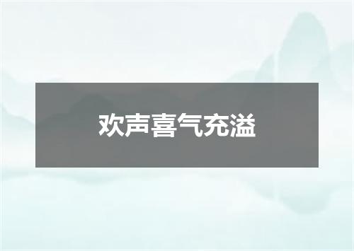 欢声喜气充溢