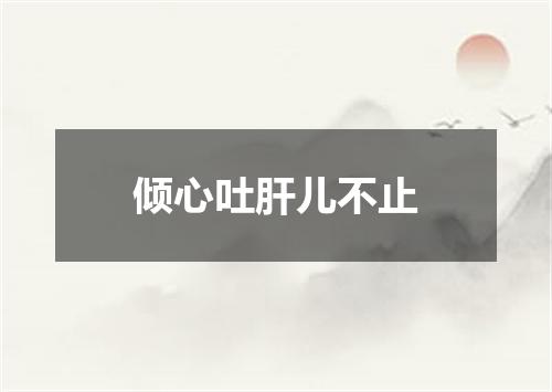 倾心吐肝儿不止