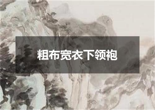 粗布宽衣下领袍