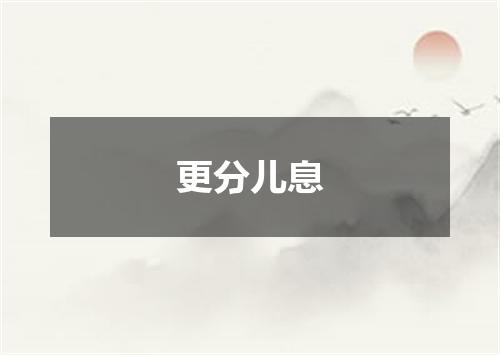 更分儿息