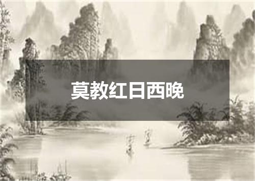 莫教红日西晚