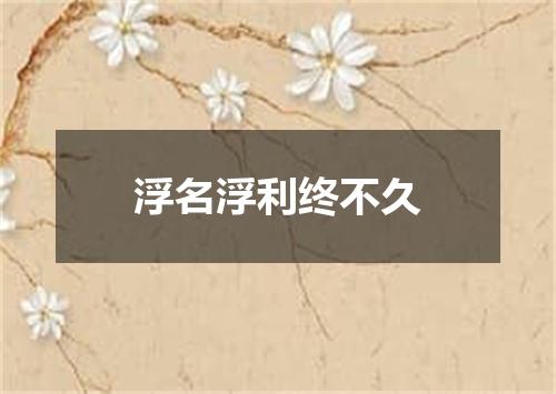浮名浮利终不久