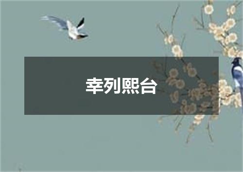 幸列熙台