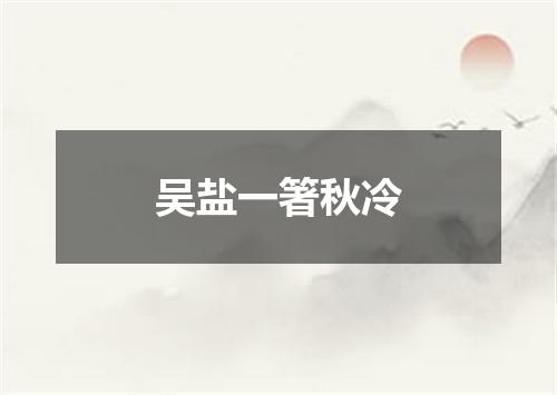 吴盐一箸秋冷