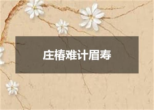 庄椿难计眉寿