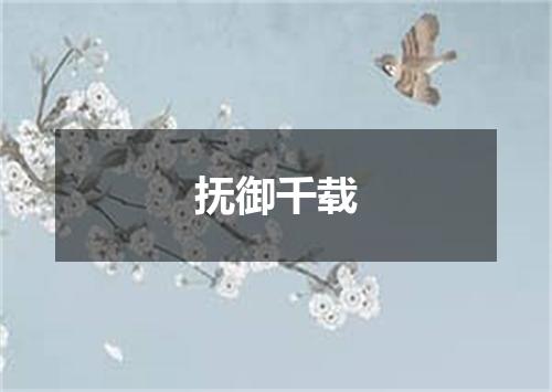 抚御千载