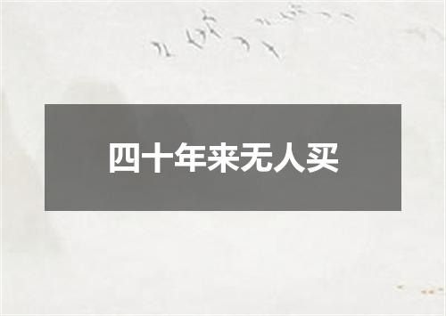 四十年来无人买