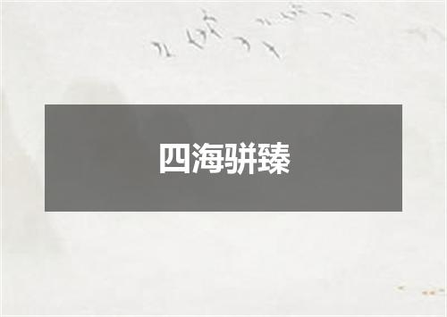 四海骈臻