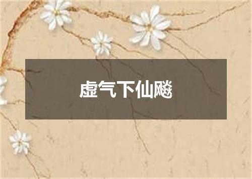 虚气下仙飚