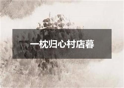 一枕归心村店暮