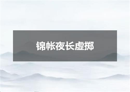锦帐夜长虚掷
