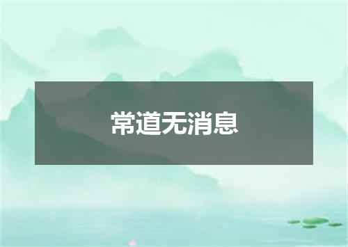 常道无消息