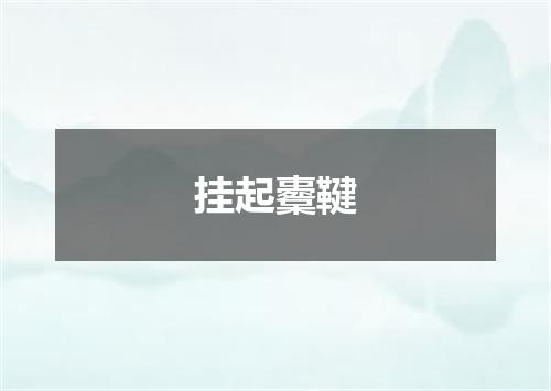 挂起櫜鞬