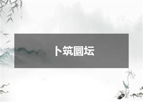 卜筑圜坛