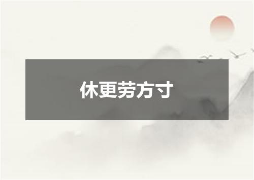 休更劳方寸