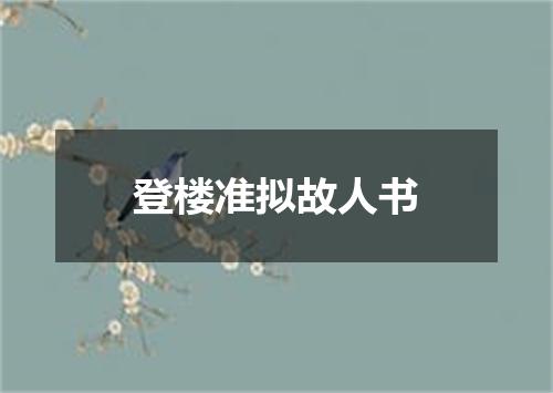 登楼准拟故人书