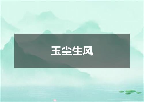 玉尘生风