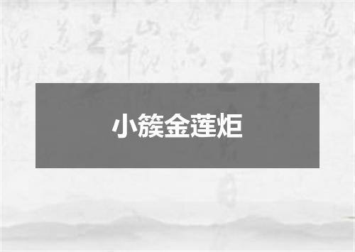 小簇金莲炬