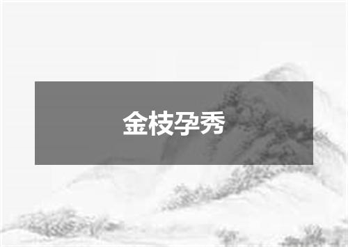 金枝孕秀