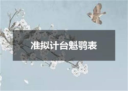 准拟计台魁鹗表