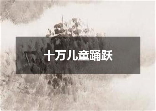 十万儿童踊跃