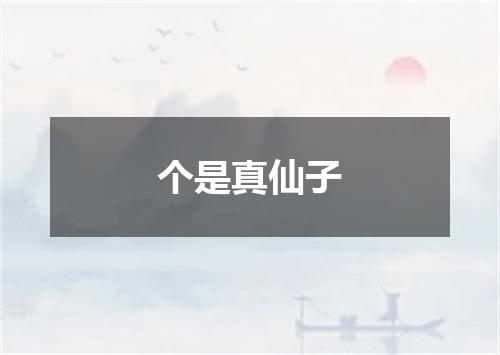个是真仙子