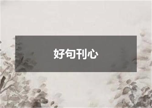 好句刊心