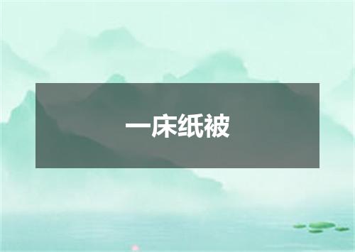 一床纸被